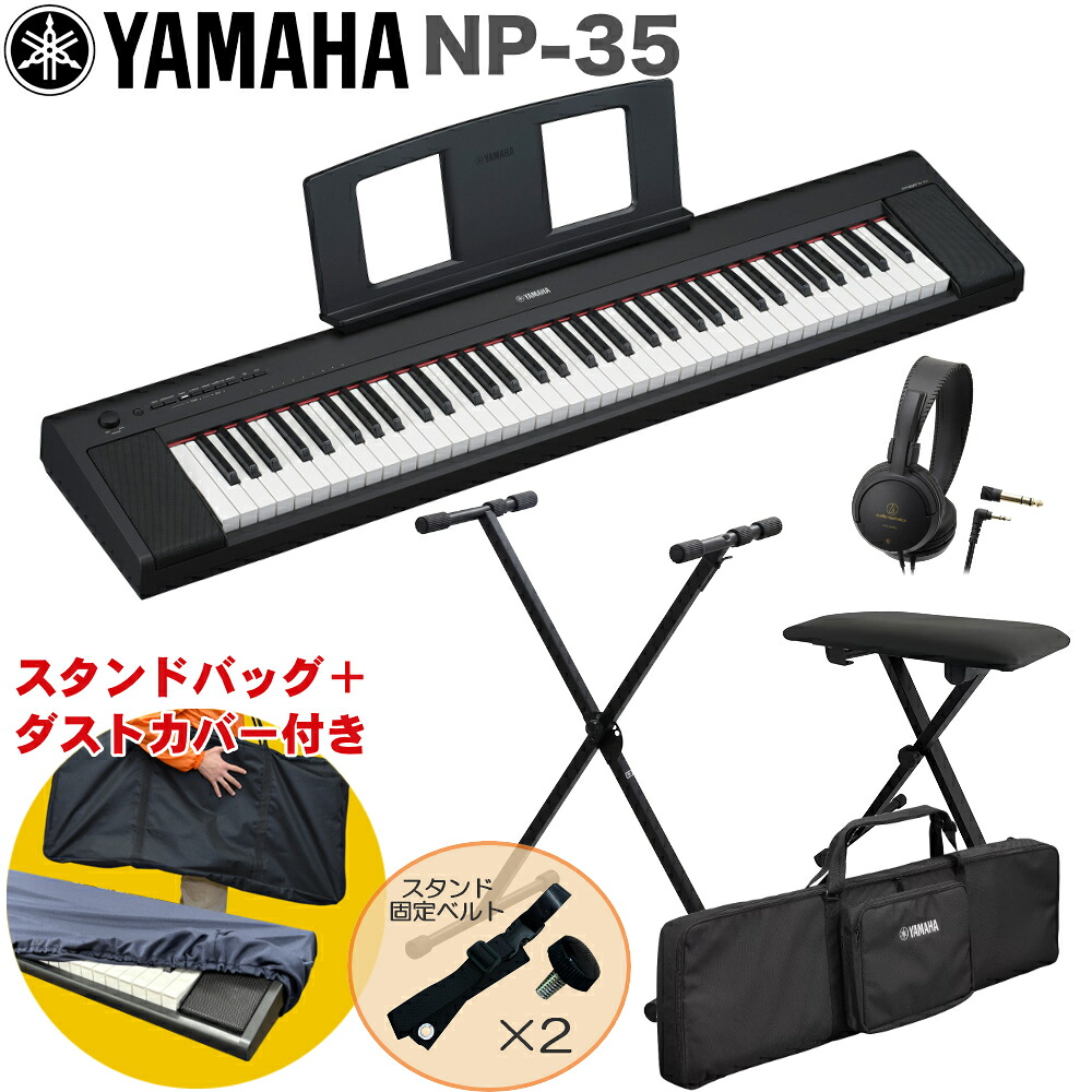 ケース付き■YAMAHA 電子キーボード NP-35B / X型キーボードスタンド・キーボードイスセットの画像