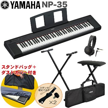 ケース付き■YAMAHA 電子キーボード NP-35B / X型キーボードスタンド・キーボードイスセットの画像