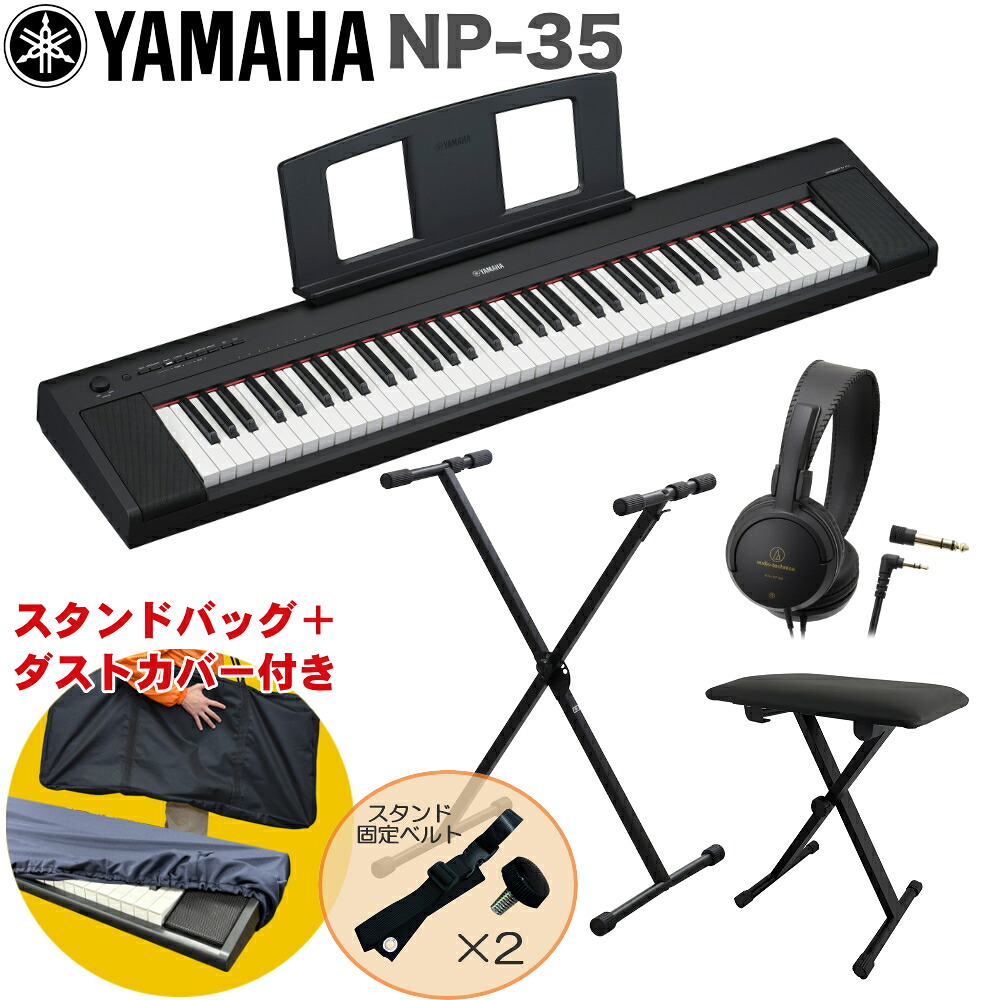 YAMAHA 電子キーボード NP-35B / X型キーボードスタンド・キーボードイスセットの画像