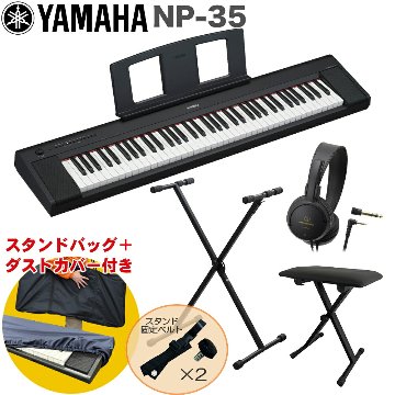 YAMAHA 電子キーボード NP-35B / X型キーボードスタンド・キーボードイスセットの画像