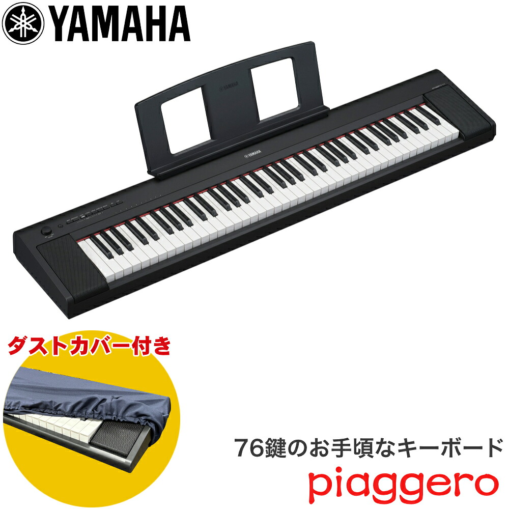 ダストカバー付き■ヤマハ キーボード 76鍵盤 YAMAHA 電子キーボード NP-35B 黒 ブラックの画像