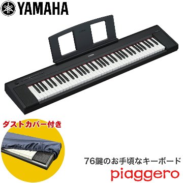 ダストカバー付き■ヤマハ キーボード 76鍵盤 YAMAHA 電子キーボード NP-35B 黒 ブラックの画像