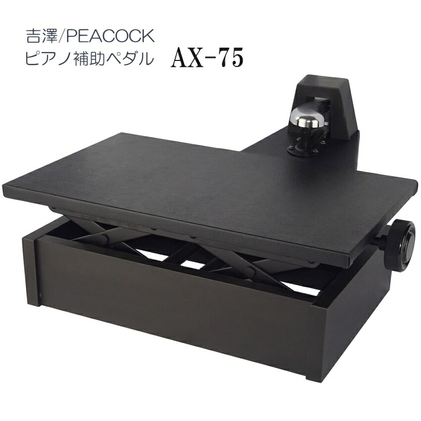 ピアノ補助ペダル　AX-75「吉澤 右側だけの補助ペダル」調整しやすい ペダル付き 足台の画像