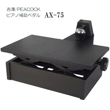 ピアノ補助ペダル　AX-75「吉澤 右側だけの補助ペダル」調整しやすい ペダル付き 足台の画像