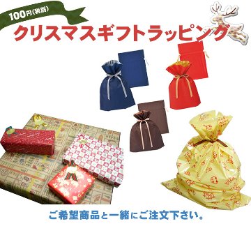 クリスマス ギフトラッピング プレゼント包装【ご希望商品と一緒にご注文下さい。】の画像