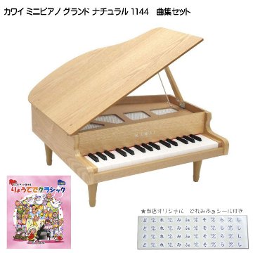 カワイ ミニグランドピアノ ナチュラル 木製 りょうてでクラシック曲集セット 1144 どれみふぁシール クリスマス 誕生日 プレゼントの画像