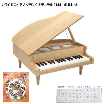 カワイ ミニグランドピアノ ナチュラル 木製 りょうてでどうよう曲集セット 1144 どれみふぁシール付 クリスマス 誕生日 プレゼントの画像