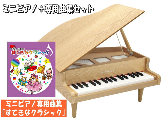カワイ ミニグランドピアノ ナチュラル 木製 すてきなクラシック曲集セット 1144 どれみふぁシール付 クリスマス 誕生日 プレゼントの画像