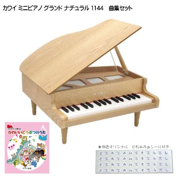 カワイ ミニグランドピアノ ナチュラル 木製 かわいいどうぶつのうた曲集セット 1144 どれみふぁシール付 クリスマス 誕生日 プレゼントの画像