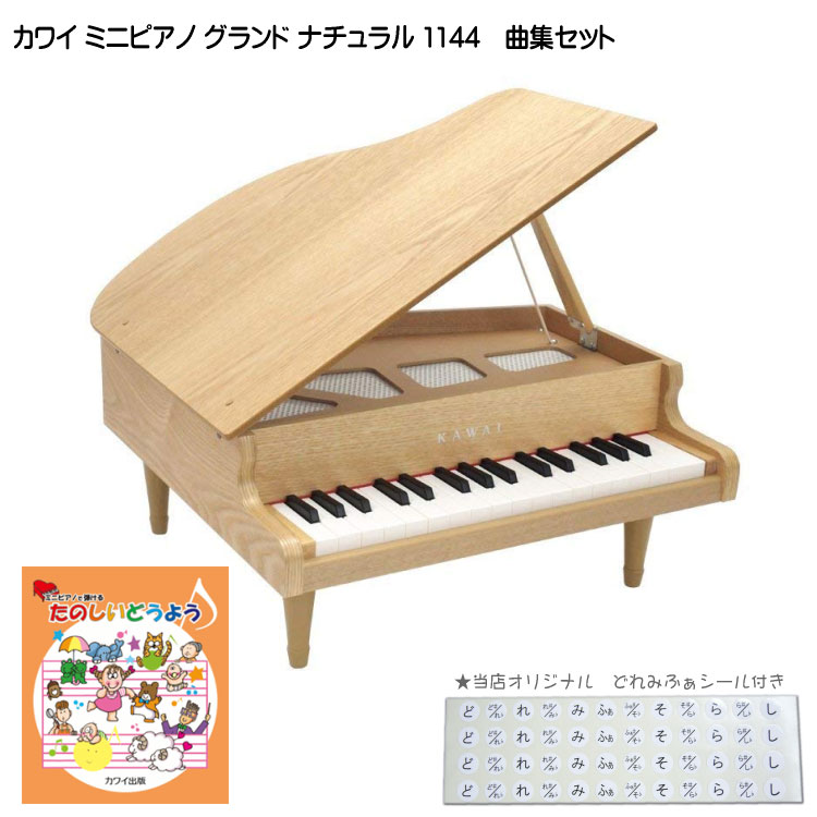 カワイ ミニグランドピアノ ナチュラル 木製 たのしいどうよう曲集セット 1144 どれみふぁシール付 クリスマス 誕生日 プレゼントの画像