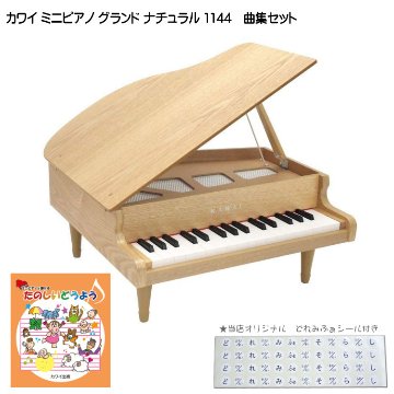 カワイ ミニグランドピアノ ナチュラル 木製 たのしいどうよう曲集セット 1144 どれみふぁシール付 クリスマス 誕生日 プレゼントの画像