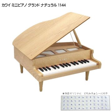 カワイ ミニグランドピアノ ナチュラル 木製 1144 KAWAI 河合楽器 クリスマス 誕生日 プレゼントの画像