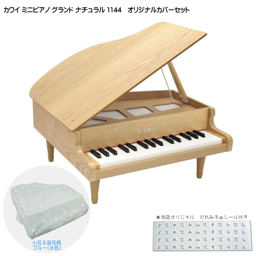 カワイ ミニピアノ グランド ナチュラル 1144 ミニピアノカバー付き 小花＆音符柄ブルー 水色 河合楽器 クリスマス 誕生日 プレゼントの画像
