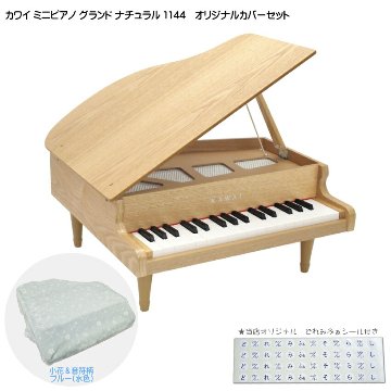 カワイ ミニピアノ グランド ナチュラル 1144 ミニピアノカバー付き 小花＆音符柄ブルー 水色 河合楽器 クリスマス 誕生日 プレゼントの画像