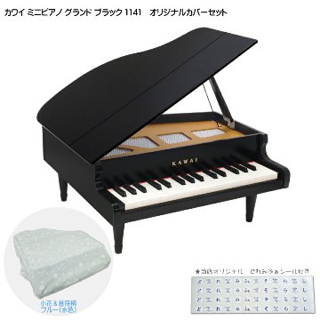 カワイ ミニピアノ グランド ブラック 1141 ミニピアノカバー付き 小花＆音符柄ブルー 水色 河合楽器 クリスマス 誕生日 プレゼントの画像