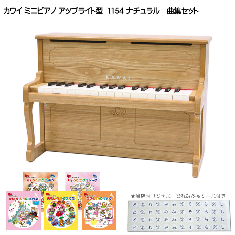 カワイ ミニピアノ アップライトピアノ ナチュラル 1154 人気曲集5冊セット KAWAI 河合楽器 クリスマス 誕生日 プレゼントの画像