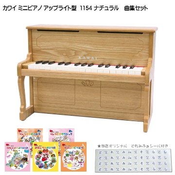 カワイ ミニピアノ アップライトピアノ ナチュラル 1154 人気曲集5冊セット KAWAI 河合楽器 クリスマス 誕生日 プレゼントの画像