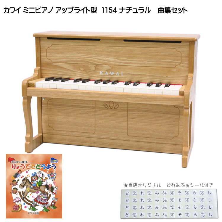 カワイ ミニピアノ アップライトピアノ ナチュラル 1154 りょうてでどうよう曲集セット KAWAI 河合楽器 クリスマス 誕生日 プレゼントの画像
