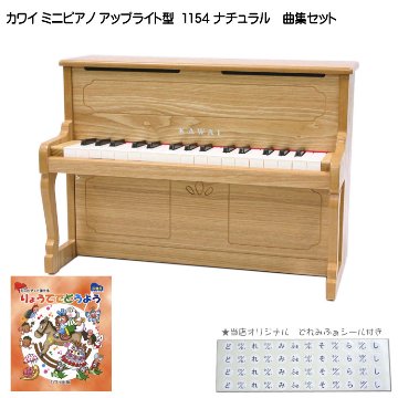 カワイ ミニピアノ アップライトピアノ ナチュラル 1154 りょうてでどうよう曲集セット KAWAI 河合楽器 クリスマス 誕生日 プレゼントの画像
