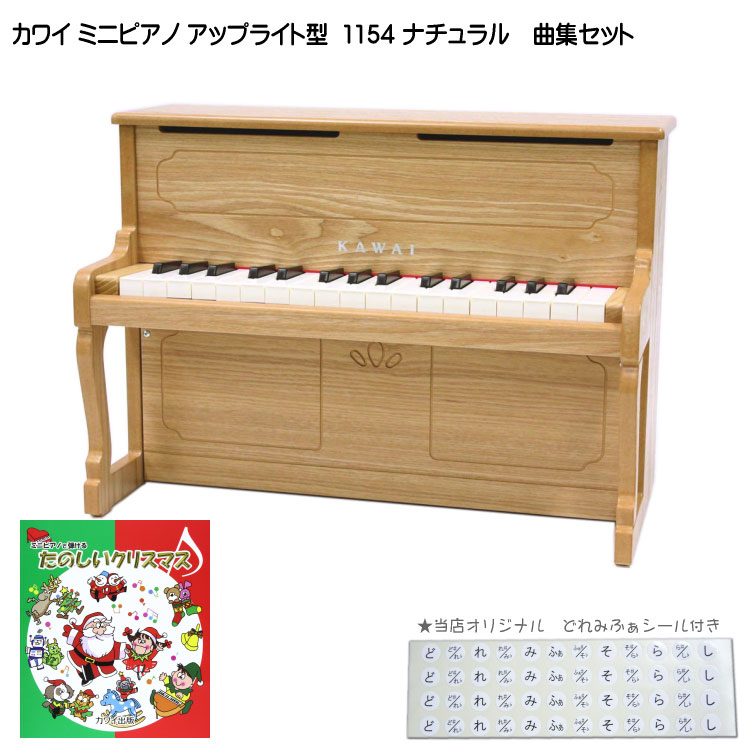 カワイ ミニピアノ アップライトピアノ ナチュラル 1154 たのしいクリスマス曲集セット KAWAI 河合楽器 クリスマス 誕生日 プレゼントの画像