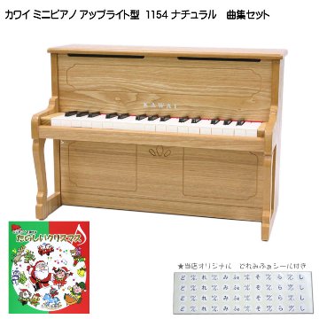 カワイ ミニピアノ アップライトピアノ ナチュラル 1154 たのしいクリスマス曲集セット KAWAI 河合楽器 クリスマス 誕生日 プレゼントの画像