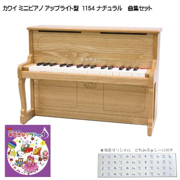 カワイ ミニピアノ アップライトピアノ ナチュラル 1154 すてきなクラシック曲集セット KAWAI 河合楽器 クリスマス 誕生日 プレゼントの画像