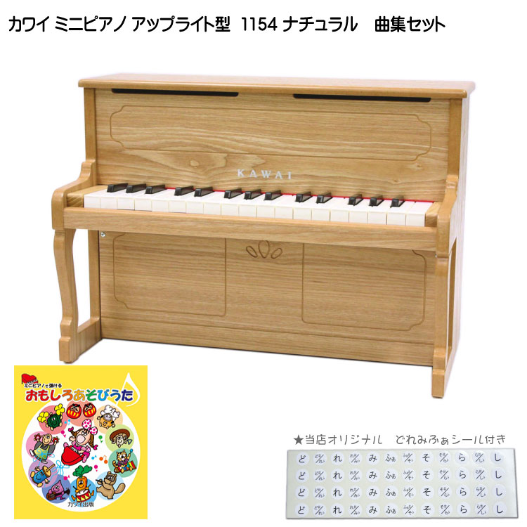 カワイ ミニピアノ アップライトピアノ ナチュラル 1154 おもしろあそびうた曲集セット KAWAI 河合楽器 クリスマス 誕生日 プレゼントの画像