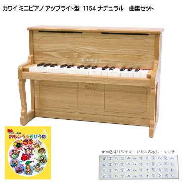 カワイ ミニピアノ アップライトピアノ ナチュラル 1154 おもしろあそびうた曲集セット KAWAI 河合楽器 クリスマス 誕生日 プレゼントの画像