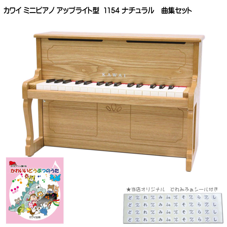 カワイ ミニピアノ アップライトピアノ ナチュラル 1154 かわいいどうぶつのうた曲集セット KAWAI クリスマス 誕生日 プレゼントの画像