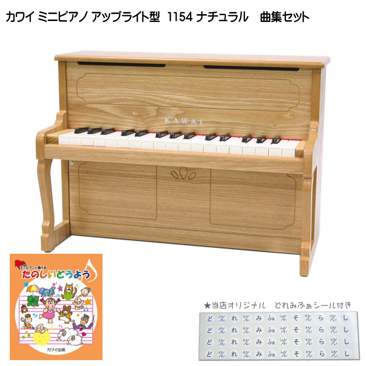 カワイ ミニピアノ アップライトピアノ ナチュラル 1154 たのしいどうよう曲集セット KAWAI 河合楽器 クリスマス 誕生日 プレゼントの画像