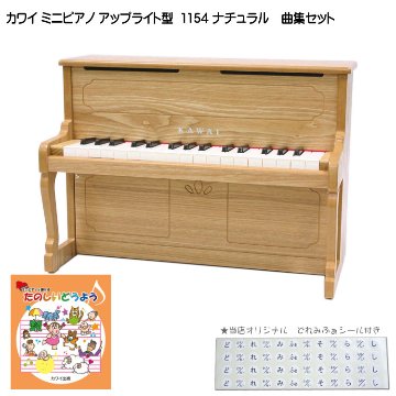 カワイ ミニピアノ アップライトピアノ ナチュラル 1154 たのしいどうよう曲集セット KAWAI 河合楽器 クリスマス 誕生日 プレゼントの画像