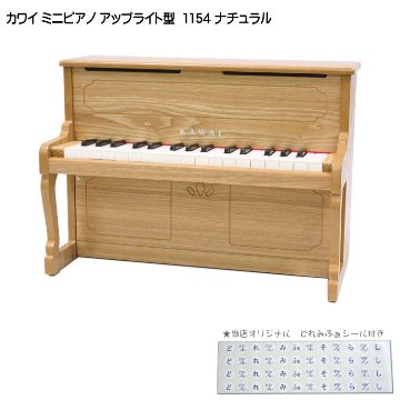 カワイ ミニピアノ アップライトピアノ ナチュラル 1154 木製ミニピアノ KAWAI 河合楽器 クリスマス 誕生日 プレゼントの画像