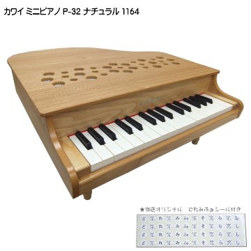カワイ ミニピアノ P-32 ナチュラル 1164 木製ミニピアノ KAWAIの画像