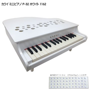 カワイ ミニピアノ P-32 ホワイト 1162 木製ミニピアノ KAWAIの画像