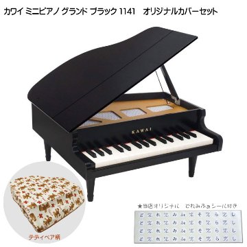 カワイ ミニピアノ グランド ブラック ミニピアノカバー付き テディベア柄 1141 KAWAI 河合楽器 クリスマス 誕生日 プレゼントの画像