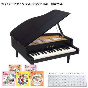 カワイ ミニピアノ グランド ブラック 人気曲集5冊セット 1141 どれみふぁシール付 KAWAI 河合楽器 クリスマス 誕生日 プレゼントの画像