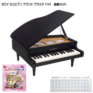 カワイ ミニピアノ グランド ブラック りょうてでクラシック曲集セット 1141 どれみふぁシール付 KAWAI クリスマス 誕生日 プレゼントの画像