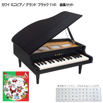 カワイ ミニピアノ グランド ブラック たのしいクリスマス曲集セット 1141 どれみふぁシール付 KAWAI クリスマス 誕生日 プレゼントの画像