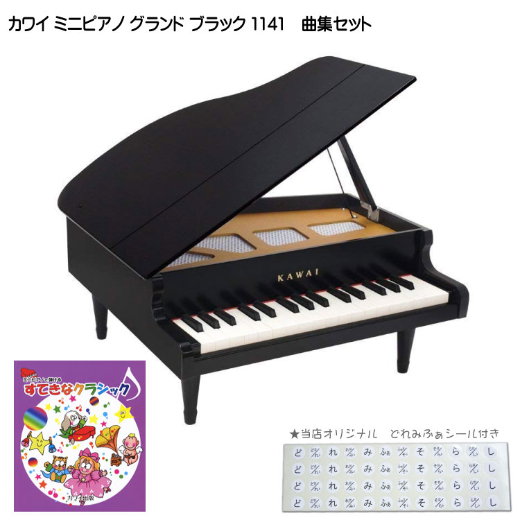 カワイ ミニピアノ グランド ブラック すてきなクラシック曲集セット 1141 どれみシール付 KAWAI 河合 クリスマス 誕生日 プレゼントの画像