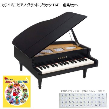カワイ ミニピアノ グランド ブラック 木製 おもしろあそびうた曲集セット 1141 どれみふぁシール付 クリスマス 誕生日 プレゼントの画像