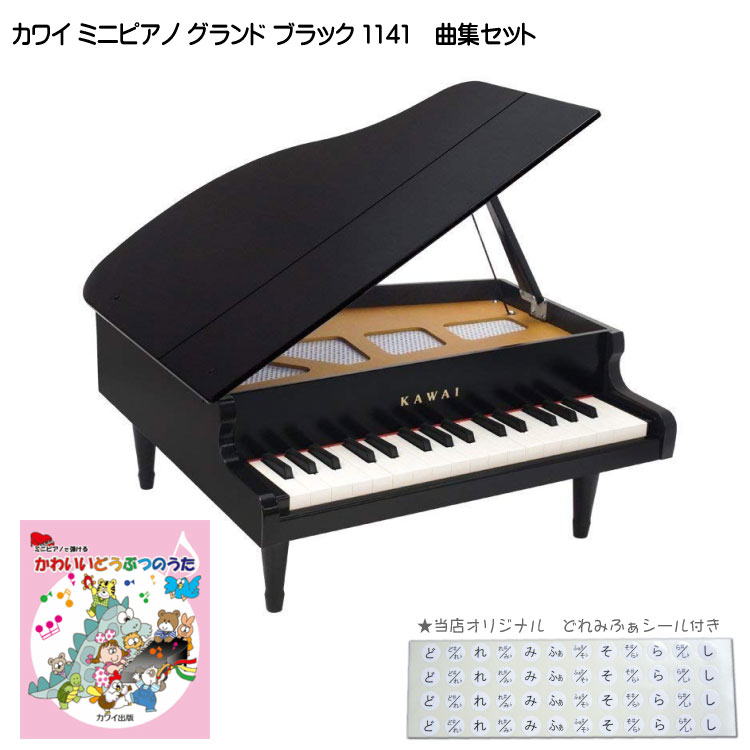 カワイ ミニピアノ グランド ブラック 木製 かわいいどうぶつのうた曲集セット 1141 どれみふぁシール付 クリスマス 誕生日 プレゼントの画像