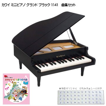 カワイ ミニピアノ グランド ブラック 木製 かわいいどうぶつのうた曲集セット 1141 どれみふぁシール付 クリスマス 誕生日 プレゼントの画像