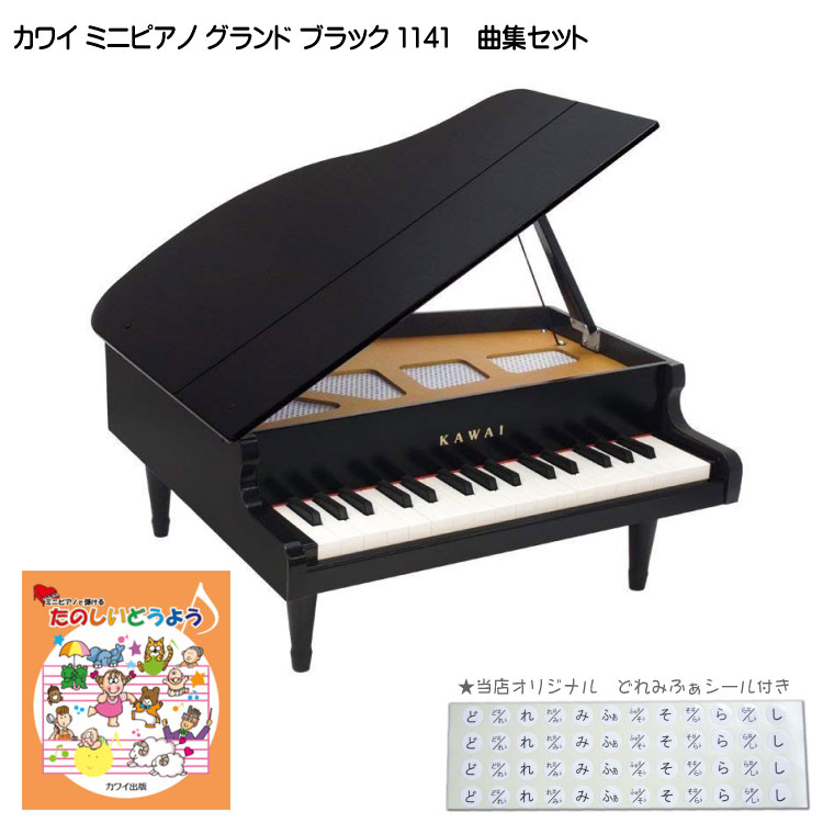 カワイ ミニピアノ グランド ブラック 木製 たのしいどうよう曲集セット 1141 どれみふぁシール付 KAWAI クリスマス 誕生日 プレゼントの画像