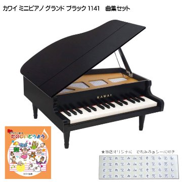 カワイ ミニピアノ グランド ブラック 木製 たのしいどうよう曲集セット 1141 どれみふぁシール付 KAWAI クリスマス 誕生日 プレゼントの画像