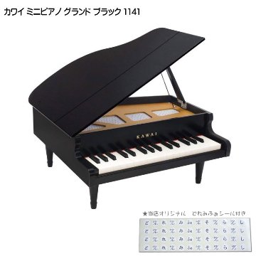 カワイ ミニピアノ グランド ブラック 木製 1141 KAWAI 河合楽器 クリスマス 誕生日 プレゼントの画像