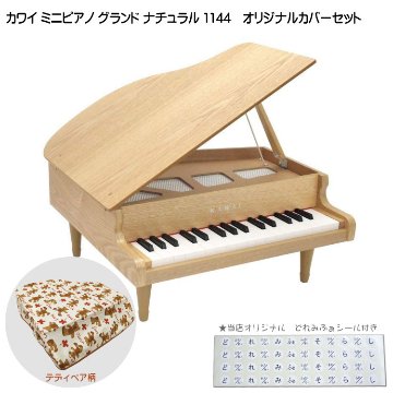 カワイ ミニグランドピアノ ナチュラル ミニピアノカバー付き テディベア柄 1144 KAWAI 河合楽器 クリスマス 誕生日 プレゼントの画像