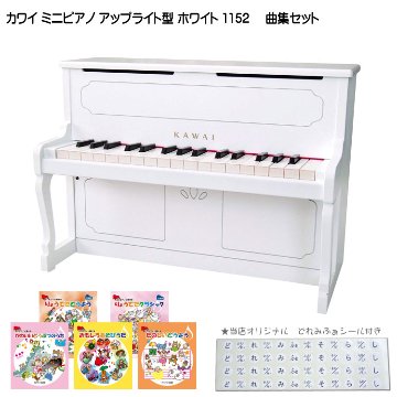 カワイ ミニピアノ アップライトピアノ ホワイト 白 木製 1152 人気曲集5冊セット KAWAIの画像