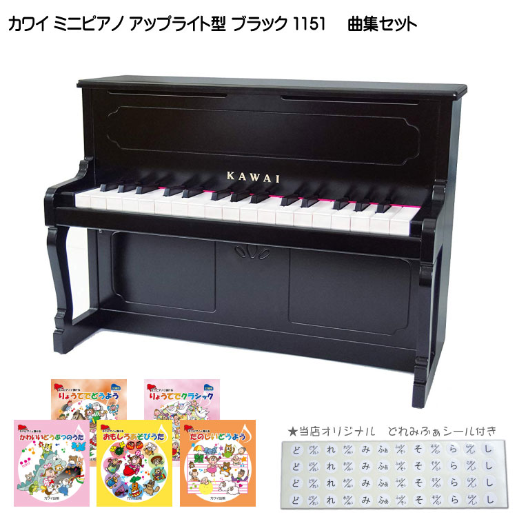 カワイ ミニピアノ アップライトピアノ ブラック 黒 木製 1151 人気曲集5冊セット KAWAIの画像