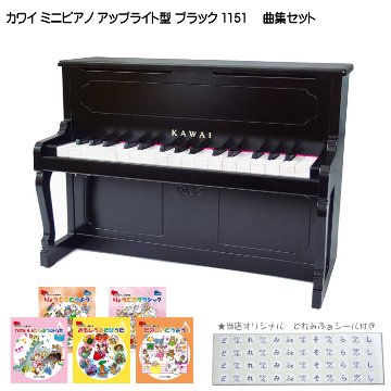 カワイ ミニピアノ アップライトピアノ ブラック 黒 木製 1151 人気曲集5冊セット KAWAIの画像