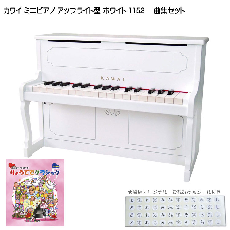 カワイ ミニピアノ アップライトピアノ ホワイト 木製  りょうてでクラシック曲集付 1152 KAWAIの画像